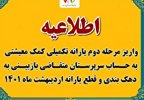واریز مرحله دوم یارانه تکمیلی کمک معیشتی به حساب سرپرستان متقاضی بازبینی به دهک بندی