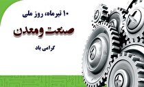 پیام تبریک مدیرکل صنعت، معدن و تجارت استان بوشهر به مناسبت دهم تیرماه روز صنعت و معدن