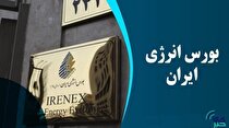 جزئیات عرضه‌های امروز بورس انرژی