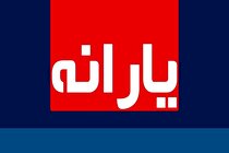 یارانه ۳۰۰-۴۰۰ هزار تومانی فردا واریز می‌شود