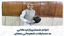 اعزام دختر شمشیرباز اردکانی به مسابقات قهرمانی جهان