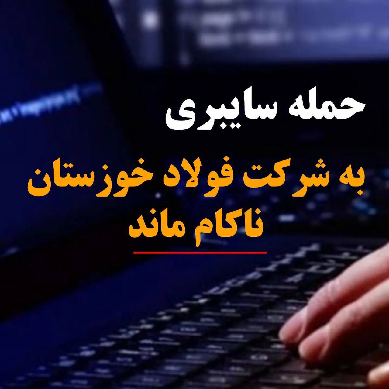 حمله سایبری به فولاد خوزستان ناکام ماند