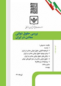 گزارش بررسی حقوق دولتی معادن در ایران منتشر شد