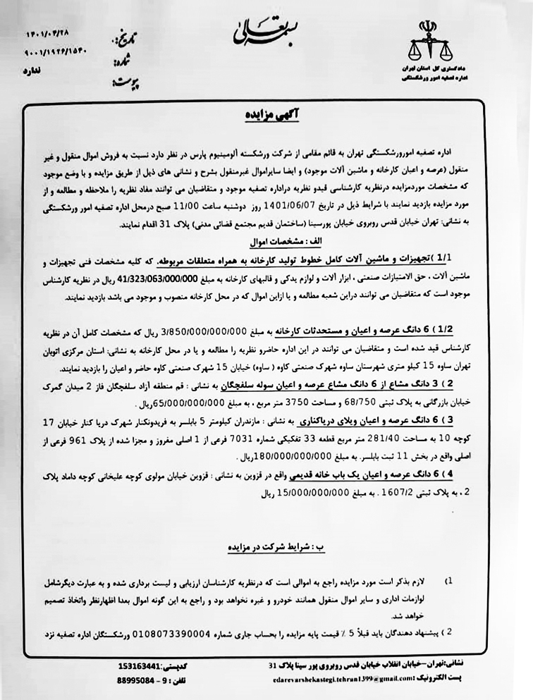 اداره تصفیه امور ورشکستگی تهران، آلومینیوم پارس را به مزایده می‌گذارد