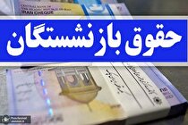 احکام افزایش حقوق بازنشستگان کی صادر می‌شود؟