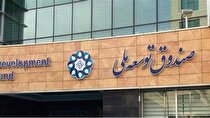 سهم صندوق توسعه از منابع درآمدی صفر شد