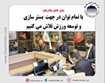 با تمام توان در جهت بسترسازی و توسعه ورزش تلاش می‌کنیم