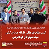 کسب مقام قهرمانی کاراته مردان ایران