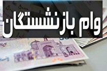 اعلام وام ضروری بازنشستگان نوبت شهریور