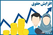 شاغلان و بازنشستگان فعلا منتظر افزایش حقوق نباشند!