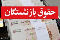 اعلام زمان پرداخت مابه‌التفاوت افزایش ۳۸ درصدی حقوق بازنشستگان