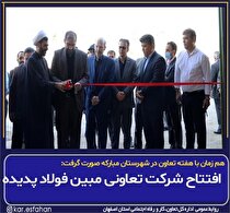 افتتاح شرکت تعاونی مبین فولاد پدیده