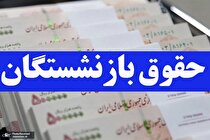 احکام جدید حقوق افزایش یافته بازنشستگان صادر شد