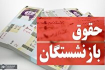 افزایش ۳۸ درصدی حقوق بازنشستگان از شهریور ۱۴۰۱ تایید شد