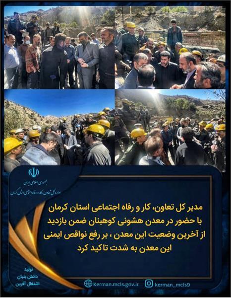حضور مدیر کل تعاون، کار و رفاه اجتماعی استان کرمان در معدن هشونی کوهبنان
