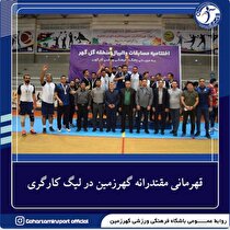 قهرمانی تیم والیبال کارگری گهرزمین در مسابقات منطقه گل گهر