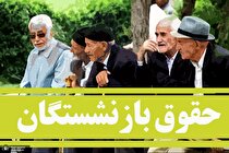 درخواست بازنشستگان در مورد حقوق باقی‌مانده و عیدی