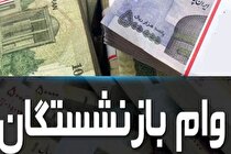 وام ضروری بازنشستگان در شهریور ۱۴۰۱ واریز شد