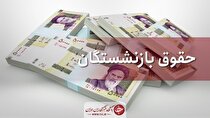 حقوق شهریور بازنشستگان تأمین‌اجتماعی با اعمال افزایش در حال پرداخت است
