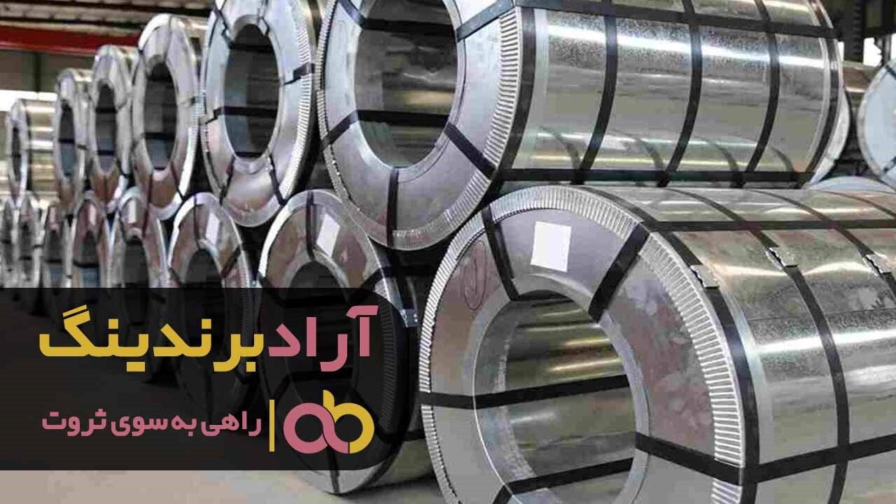 فروش فولاد مبارکه اصفهان به صورت آنلاین