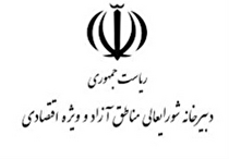 سرپرست جدید دبیرخانه شورای عالی مناطق آزاد تجاری - صنعتی معارفه شد