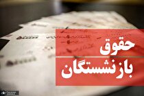 زمانبندی پرداخت معوقات بازنشستگان به کجا رسید؟