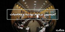 پرونده طرح نظام برنامه‌ریزی و بودجه کشور روی میز کمیسیون برنامه و بودجه