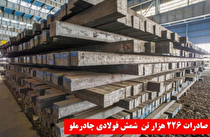 صادرات ۲۲۶ هزار تن شمش فولادی چادرملو