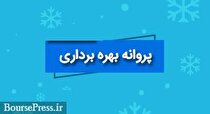 شرکت بورسی پروانه بهره برداری از معدن سرب و روی گرفت