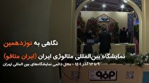 نگاهی به نوزدهمین نمایشگاه بین المللی ایران متافو