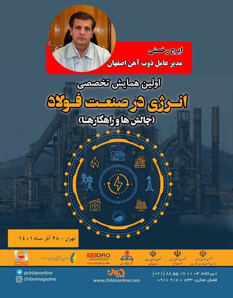 سخنرانی «مدیرعامل ذوب آهن اصفهان» در همایش تخصصی “انرژی در صنعت فولاد”
