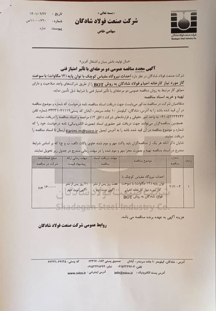 احداث نیروگاه مقیاس کوچک با توان پایه (۱۲ مگاوات) با سوخت گاز مورد نیاز کارخانه احیاء فولاد شادگان به روش BOT