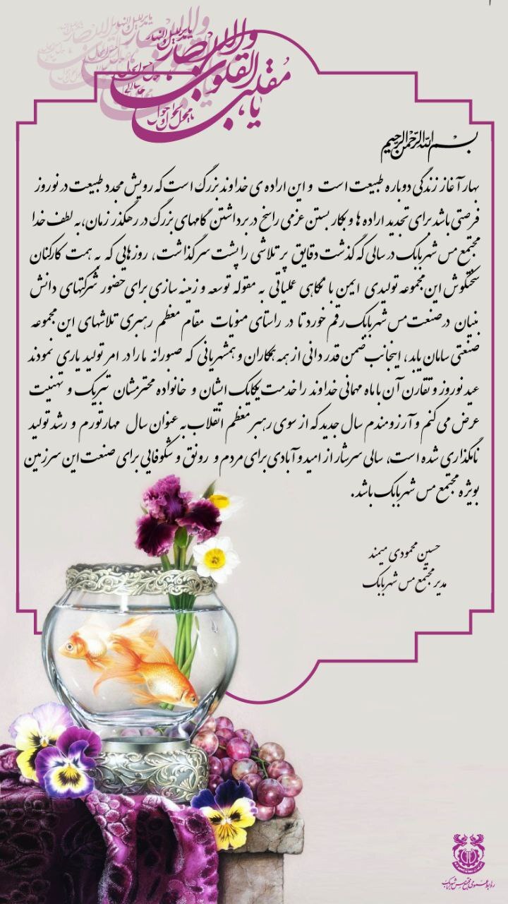 پیام مهندس حسین محمودی میمند مدیرعامل مجتمع مس شهربابک به مناسبت فرارسیدن عید نوروز ۱۴۰۲
