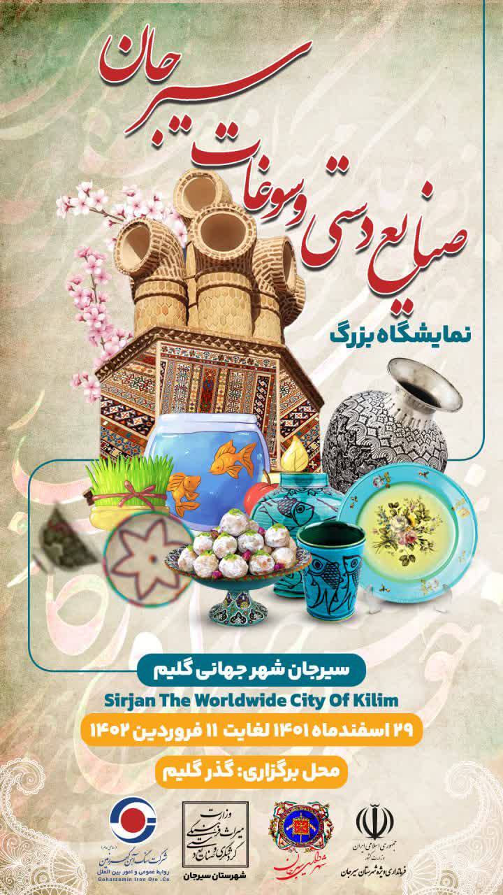 برگزاری نمایشگاه بزرگ صنایع دستی و سوغات سیرجان اقدام ارزشمند شرکت گهرزمین