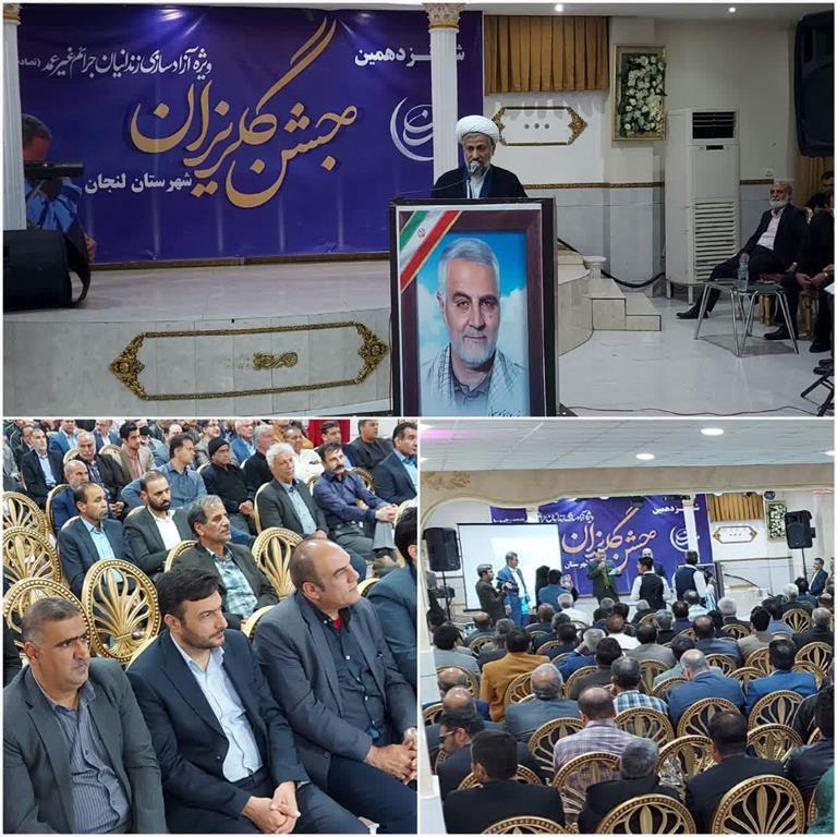 مشارکت ذوب آهن اصفهان در جشن گلریزان آزادسازی زندانیان جرائم غیرعمد شهرستان لنجان
