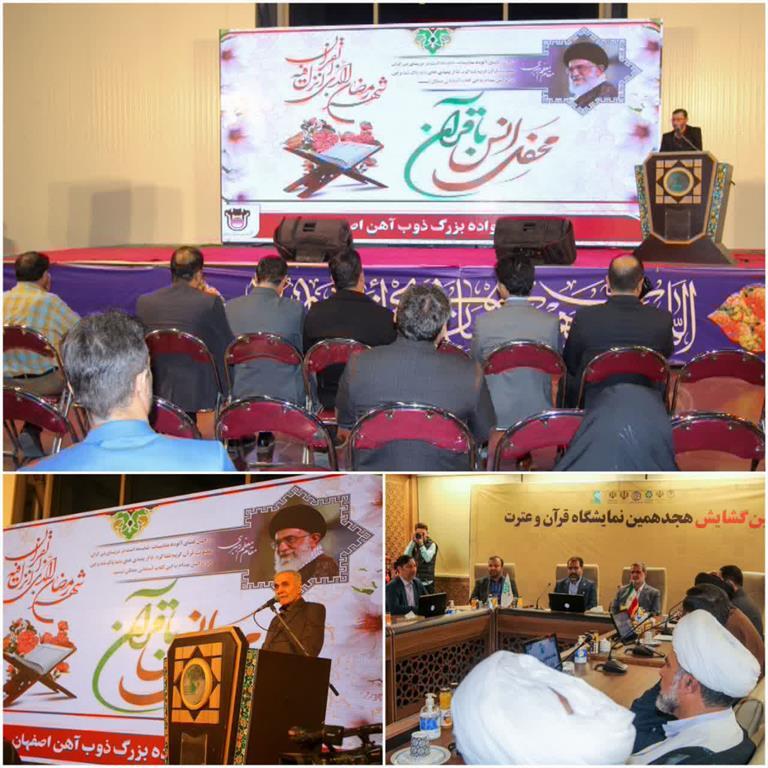 برگزاری محفل انس با قرآن خانواده بزرگ ذوب آهن اصفهان