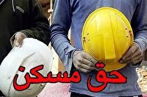 پرداخت حق مسکن کارگران از فروردین