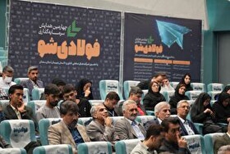 چهارمین همایش سرمایه‌گذاری فولادی‌شو