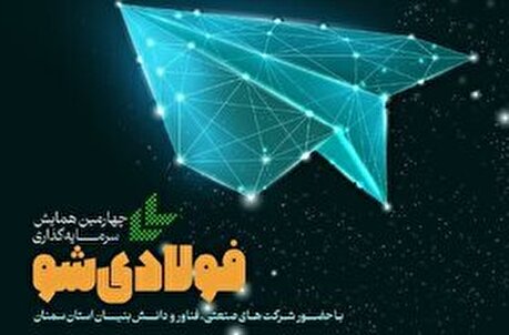 چهارمین همایش سرمایه‌گذاری «فولادی‌شو»