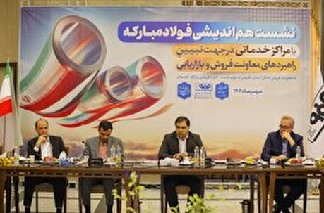 نشست سالیانه هم‌اندیشی فولاد مبارکه با مراکز خدماتی