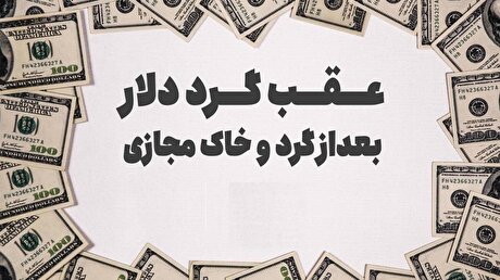 عقب گرد دلار بعداز گرد و خاک مجازی