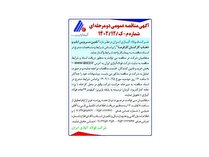 آگهی مناقصه عمومی دو مرحله‌ای شرکت فولاد آلیاژی ایران