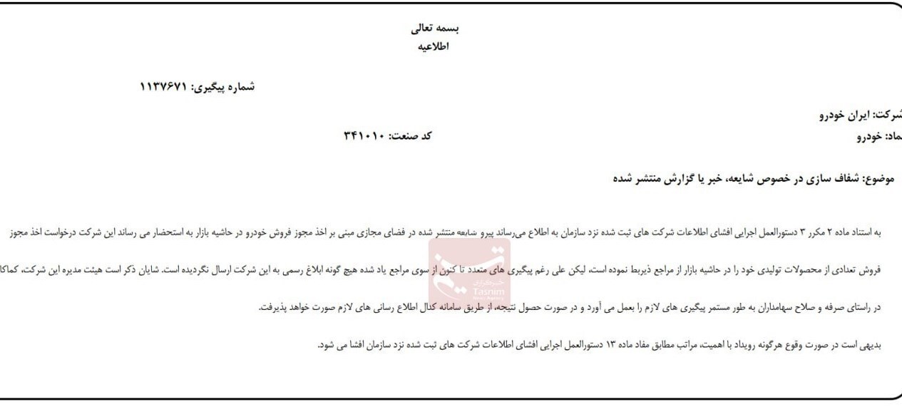 ایران خودرو صدور مجوز افزایش قیمت را تکذیب کرد
