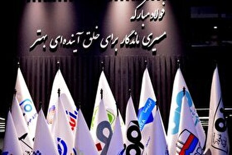غرفه فولاد مبارکه در دومین روز از نمایشگاه بین المللی کیش