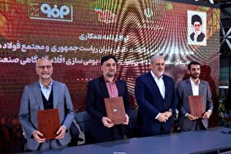 امضاء ۴ سند همکاری توسعه اقتصاد دانش بنیان در حوزه صنایع فلزی و معدنی