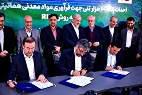 آئین امضای سند‌های همکاری توسعه اقتصاد دانش بنیان در حوزه صنایع فلزی و معدنی