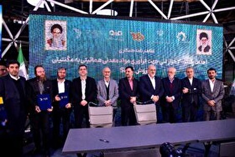 آئین امضای سند‌های همکاری توسعه اقتصاد دانش بنیان در حوزه صنایع فلزی و معدنی