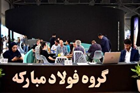 غرفه گروه فولاد مبارکه در دومین روز از اولین نمایشگاه تخصصی انرژی‌های نو و تجدیدپذیر اصفهان