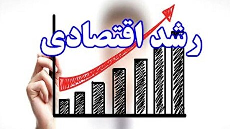 ۳ ویژگی نرخ رشد اقتصادی سال ۱۴۰۱