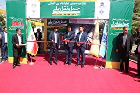 آیین افتتاحیه دهمین نمایشگاه بین‌المللی حمل و نقل ریلی